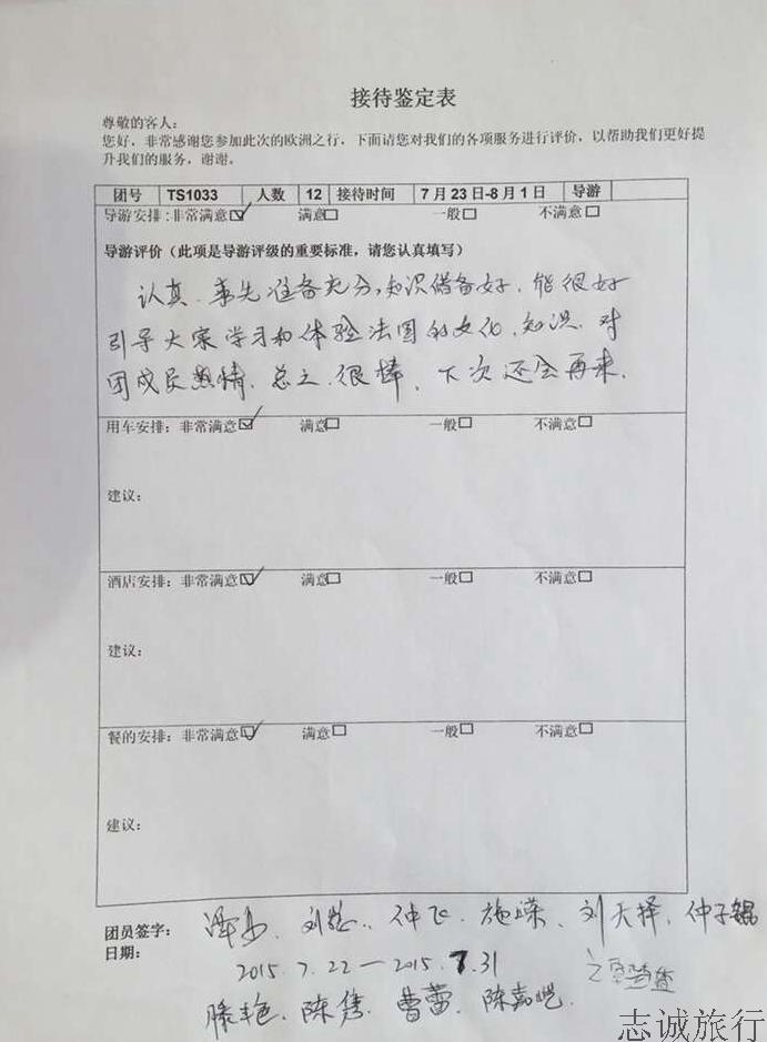 接待来法旅游亲友团评价单